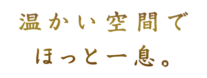 温かい空間で