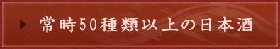 常時50種類以上の日本酒
