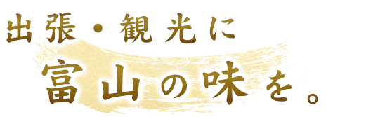 出張・観光に富山の味を