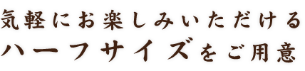 気軽にお楽しみいただける