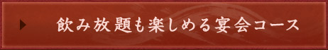 飲み放題も楽