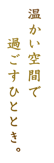 昔を思い出す温かい空間で