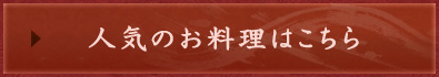 人気のお料理はこちら