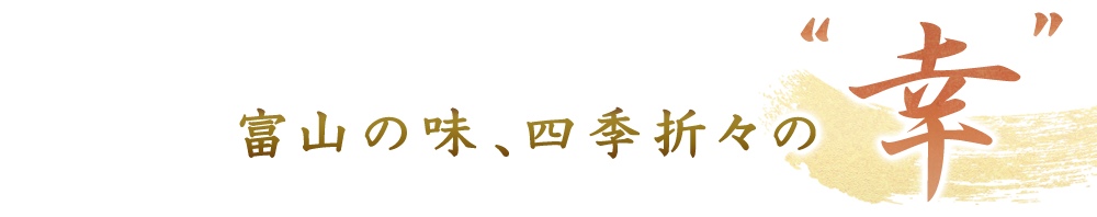 「富山の味、四季折々の幸」