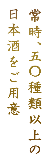 常時50種類以上の