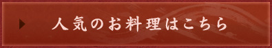 人気のお料理はこちら