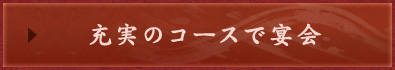 充実のコースで宴会