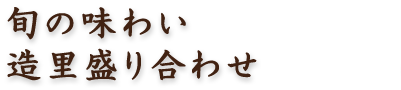 旬の美味しさ