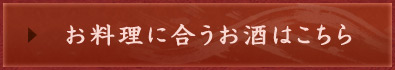 お料理に合うお酒