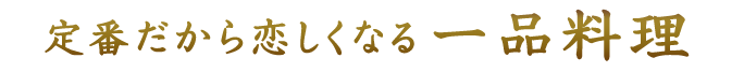 定番だから恋しくなる一品