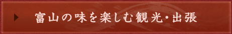 富山の味を楽しむ観光・出張