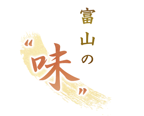 「富山の味」