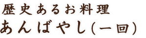 歴史あるお料理