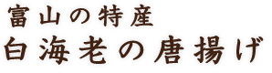 富山の特産