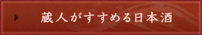 蔵人がすすめる日本酒