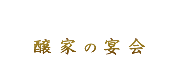 醸家の宴会