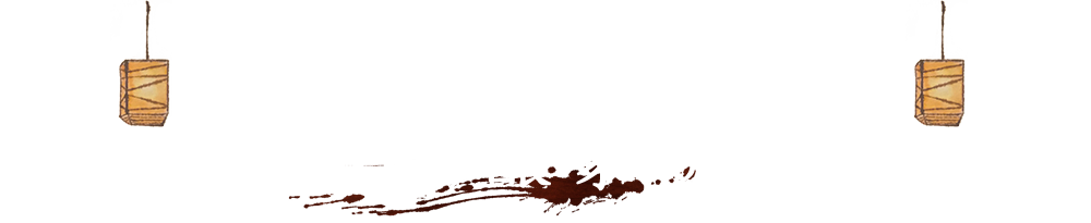 四季を感じて