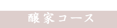 炉端焼きコース