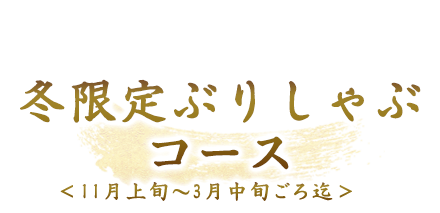 冬限定ぶりしゃぶコース