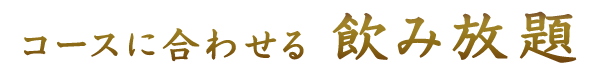 飲み放題