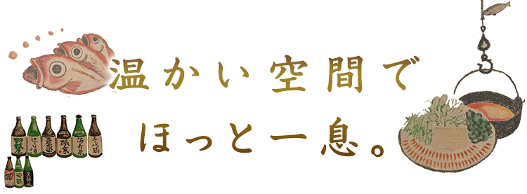 温かい空間で