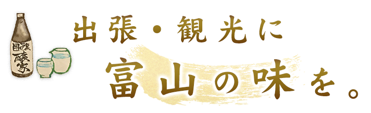 出張・観光に富山の味を