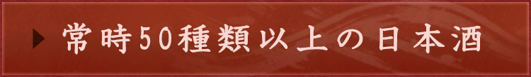 常時50種類以上の日本酒