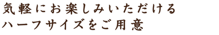 気軽にお楽しみいただける