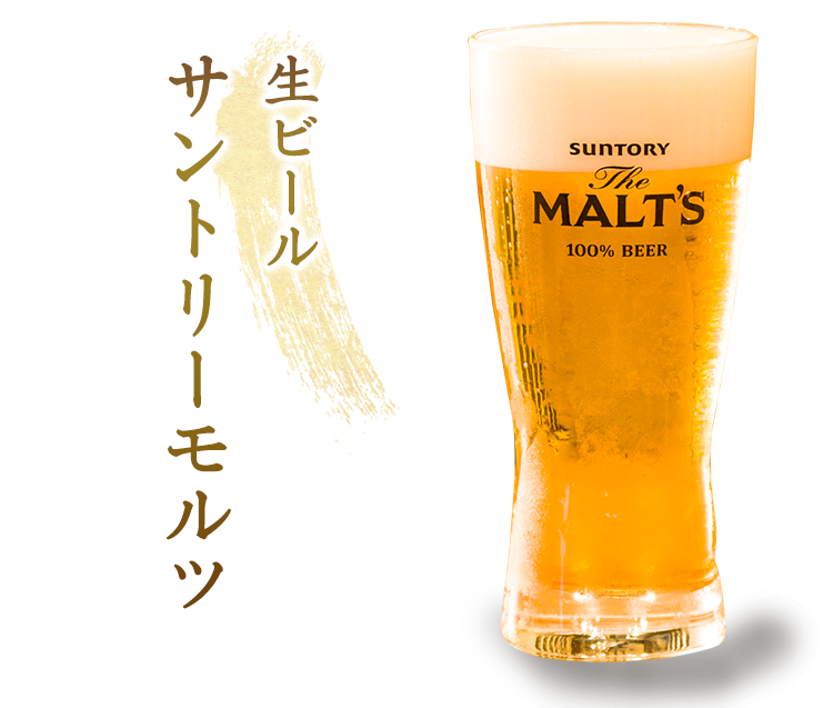 生ビールサントリーモルツ