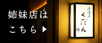 姉妹店はこちら