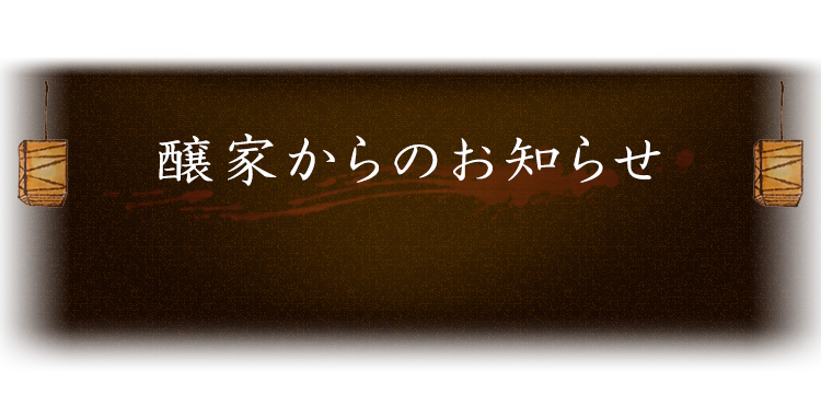 醸家の新着情報