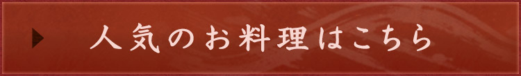 人気のお料理はこちら