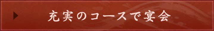 充実のコースで宴会