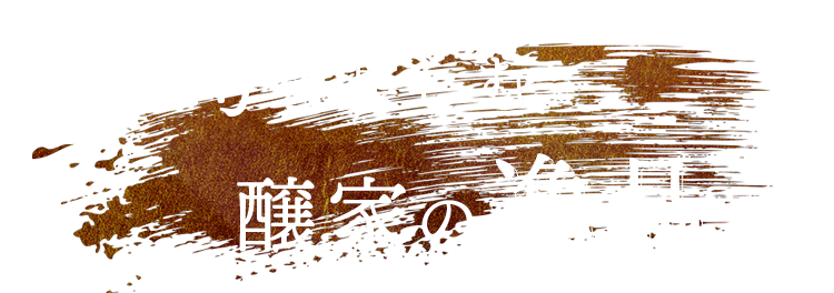 五感で楽しむ醸家の逸品