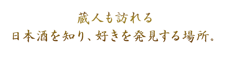 蔵人も訪れる