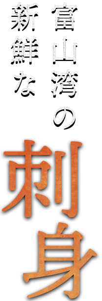 富山湾の新鮮な刺身