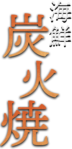 海鮮炭火焼