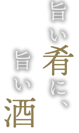 旨い肴に、旨い酒