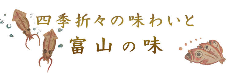 四季折々の味わいと