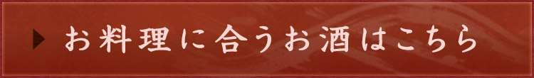 お料理に合うお酒