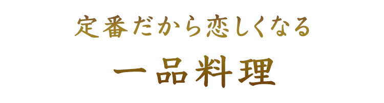 定番だから恋しくなる一品