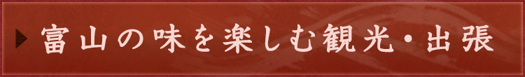 富山の味を楽しむ観光・出張