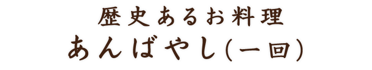 歴史あるお料理