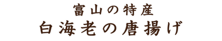 富山の特産