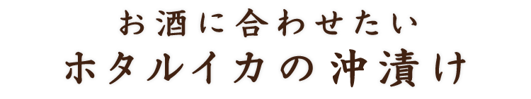 お酒に合わせたい