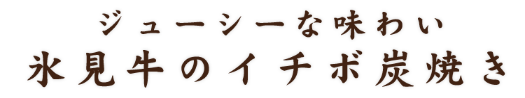 ジューシーな味わい