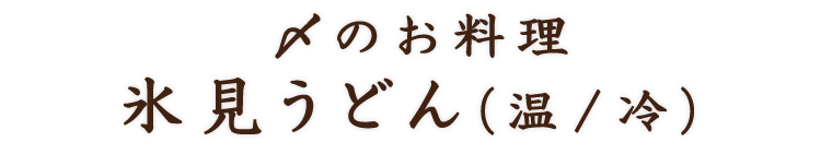 〆のお料理