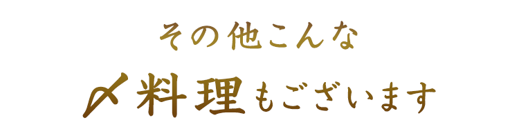 その他こんな〆料理