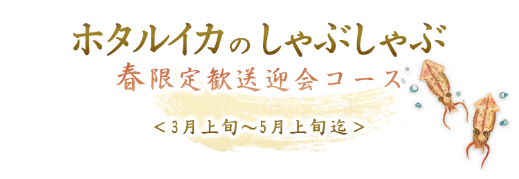 ホタルイカのしゃぶしゃぶ