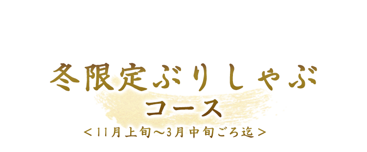 冬限定ぶりしゃぶコース